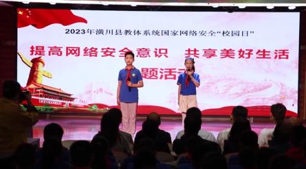 潢川县教体系统举行2023年国家网络安全“校园日”活动