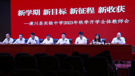 潢川县实验中学召开教师节表彰大会