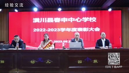 潢川县春申中心校召开2022～2023学年度表彰大会