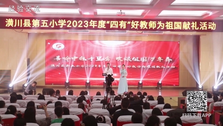 潢川县第五小学举办“四有”好教师为祖国献礼活动