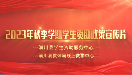 2023年秋季学期学生资助政策宣传