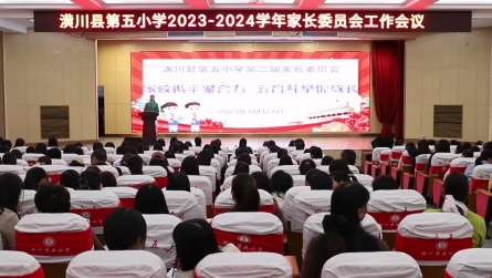 潢川县第五小学召开2023-2024学年家长委员会工作会议