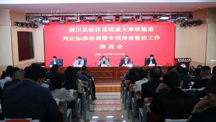 潢川县教体系统召开重大事故隐患判定标准培训暨专项排查整治工作推进会