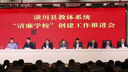 潢川县教体系统召开“清廉学校”创建工作推进会