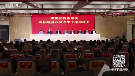 潢川县教体系统召开巩固脱贫攻坚成果工作推进会