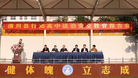 潢川县行知中学开展“普法宣传进校园，法治护航助成长”法治安全教育报告会