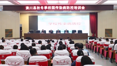 潢川县教体局召开全县秋冬季校园传染病防控培训会