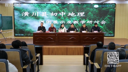 2023年潢川县初中地理课例展示及教学研讨会召开
