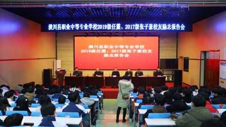 潢川县职业中专举办优秀毕业生励志报告会