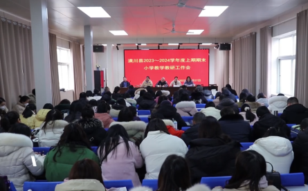 潢川县召开2023-2024学年度上期期末小学教学教研工作会