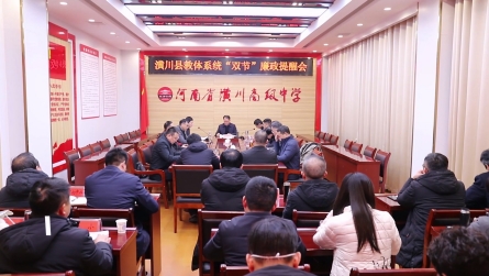 潢川县教体系统召开2023年度“两个责任”通报暨“双节”廉政提醒会