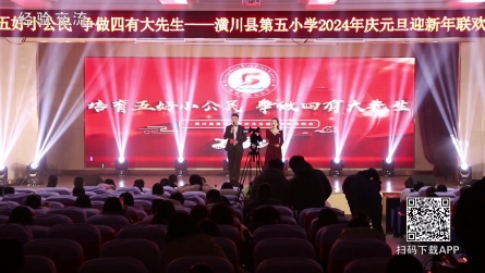 潢川县第五小学举办庆2024年元旦教师联欢晚会