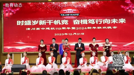 潢川高中举行建校119周年暨2024新年联欢晚会