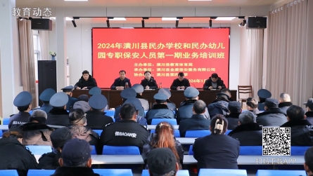 潢川县开展民办学校幼儿园专职保安人员业务培训