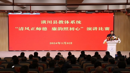 潢川县教体系统举行“清风正师德 廉韵照初心”主题演讲比赛