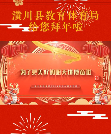 潢川县教育体育局给您拜年啦！