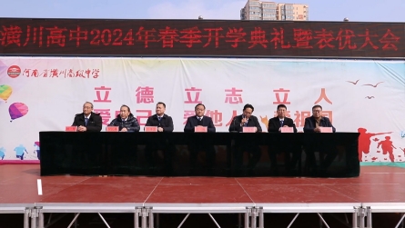 潢川高中2024年春季学期开学典礼暨表优大会