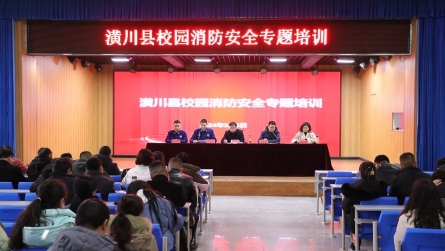 潢川县教育系统组织召开校园消防安全培训会议