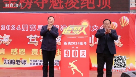 潢川高中举行2024高考冲刺90天誓师大会
