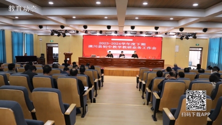 潢川县2023-2024学年度下期初中教学教研业务工作会召开