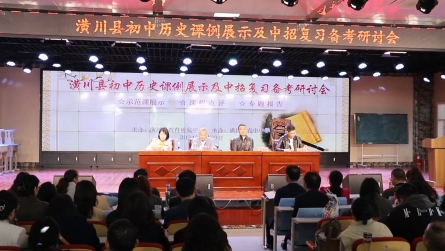 潢川县召开初中历史课例展示及中招复习备考研讨会
