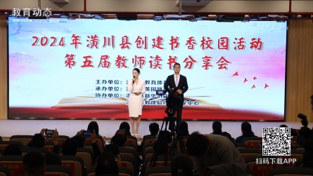 潢川县举办第五届教师读书分享会