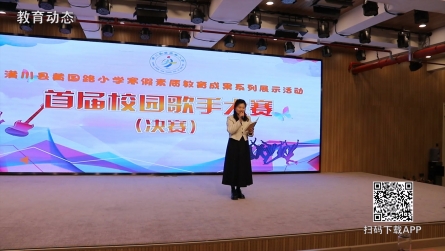 潢川县黄国路小学举行首届校园歌手大赛决赛