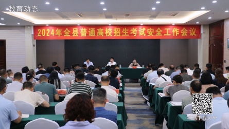 2024年潢川县普通高校招生考试安全工作会召开