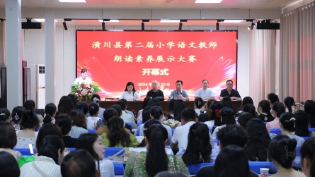 潢川县举办第二届小学语文教师朗读素养展示大赛