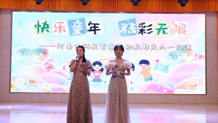 河南西洲教育集团幼教部举行庆六一文艺汇演