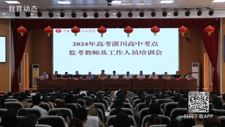 潢川县2024年高考监考教师培训会召开