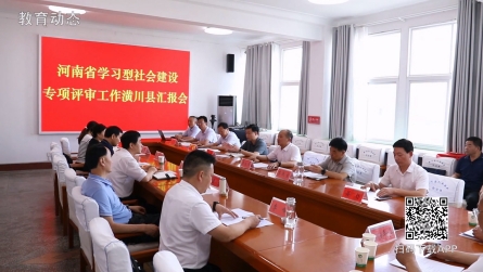 河南省学习型社会建设专项评审工作潢川县汇报会召开