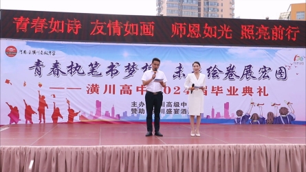 潢川高中举行2024届高三学生毕业典礼