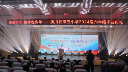 潢川县第五小学举行2024届六年级毕业典礼