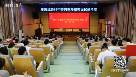 潢川县2024年特岗教师招聘面试圆满举行