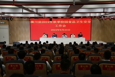 潢川县教体局召开2024年秋季校园食品卫生安全工作会