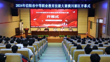 2024年信阳市中等职业教育技能大赛潢川赛区开幕