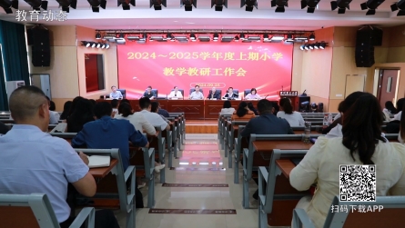 潢川县召开2024～2025学年度上期小学教学教研工作会