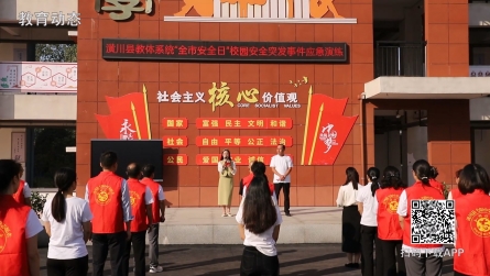 潢川县教体系统开展9月份“全市安全日”校园安全突发事件应急演练活动