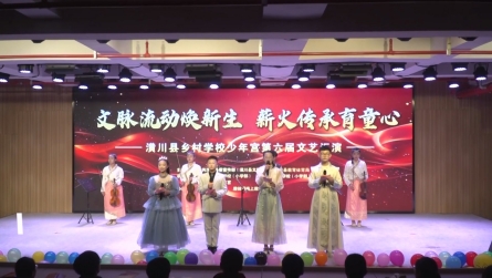 潢川县乡村学校少年宫第六届文艺汇演圆满落幕