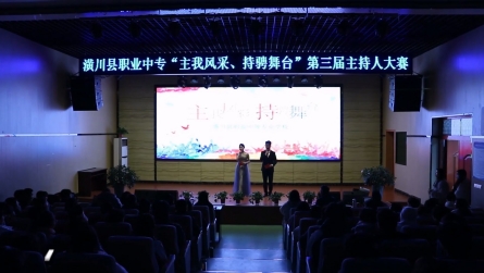 潢川县职业中专第三届主持人大赛圆满落幕
