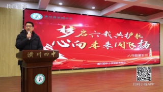 潢川四中小学部召开六年级学生家长会