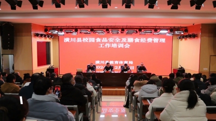 潢川县教体局召开全县中小学校园食品安全和膳食经费管理培训会