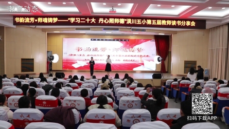 潢川五小举行第五届教师读书分享会