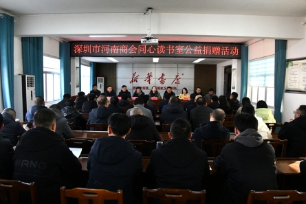 深圳市河南商会同心读书室走进潢川县开展公益捐赠活动