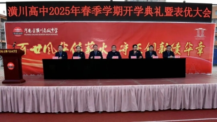 潢川高中举行2025年春季学期开学典礼暨表优大会