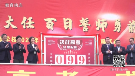 潢川县黄冈实验学校举行首届成人礼暨高考百日誓师大会