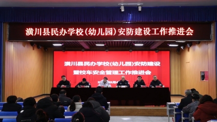 潢川县教体局召开民办学校（幼儿园）安防建设工作推进会