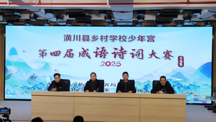 潢川县乡村学校少年宫第四届成语诗词大赛开赛
