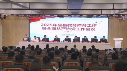 2025年潢川县教育体育工作暨全面从严治党工作会议召开